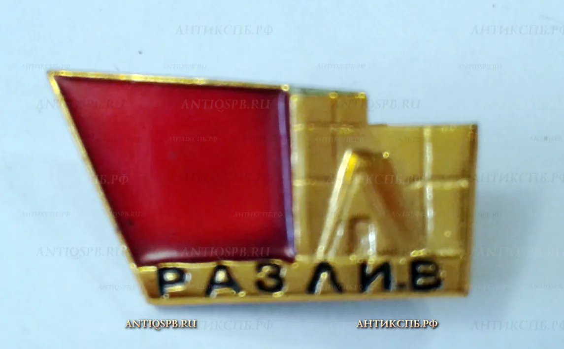 Значок "Разлив" Ленинские места СССР  Вт. пол. ХХ века №2159